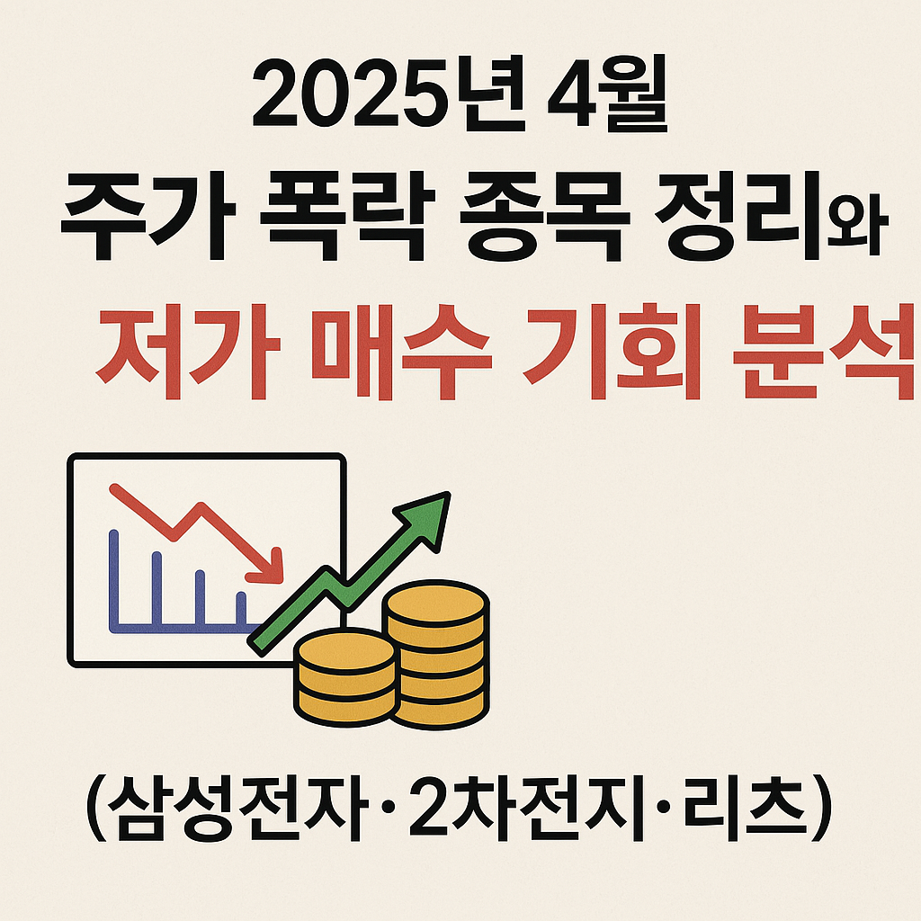 2025년 4월 주가 폭락 종목 정리와 저가 매수 기회 분석 (삼성전자·2차전지·리츠)