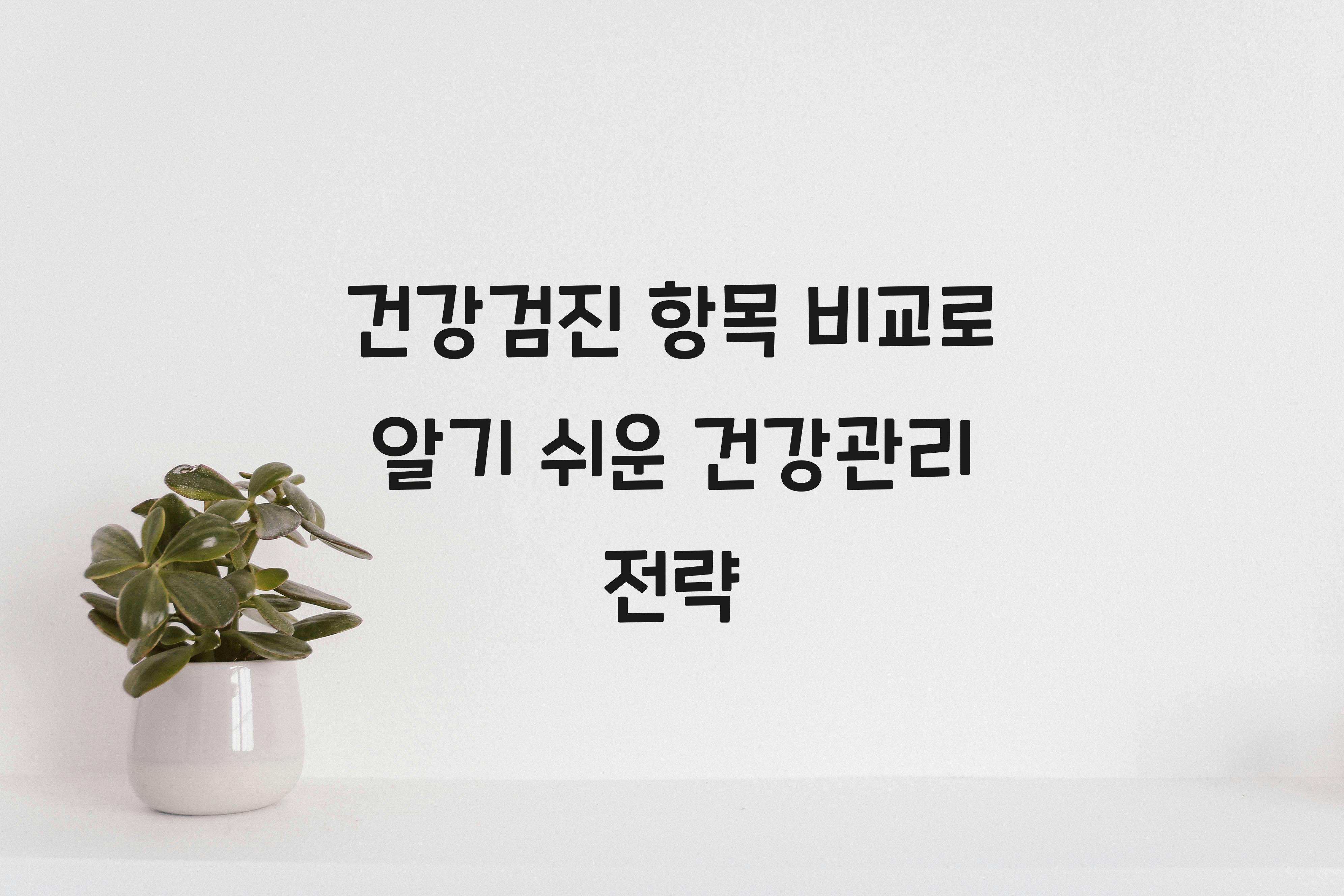 건강검진 항목 비교