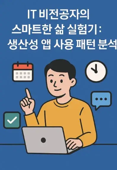 50대 IT 비전공자의 스마트한 삶 실험기: 생산성 앱 사용 패턴 분석