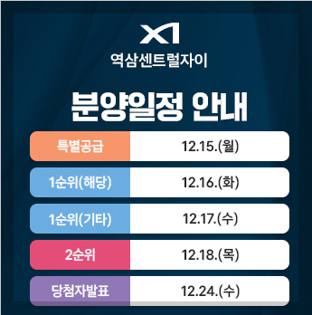 역삼센트럴자이 청약일정 분양가 모델하우스 