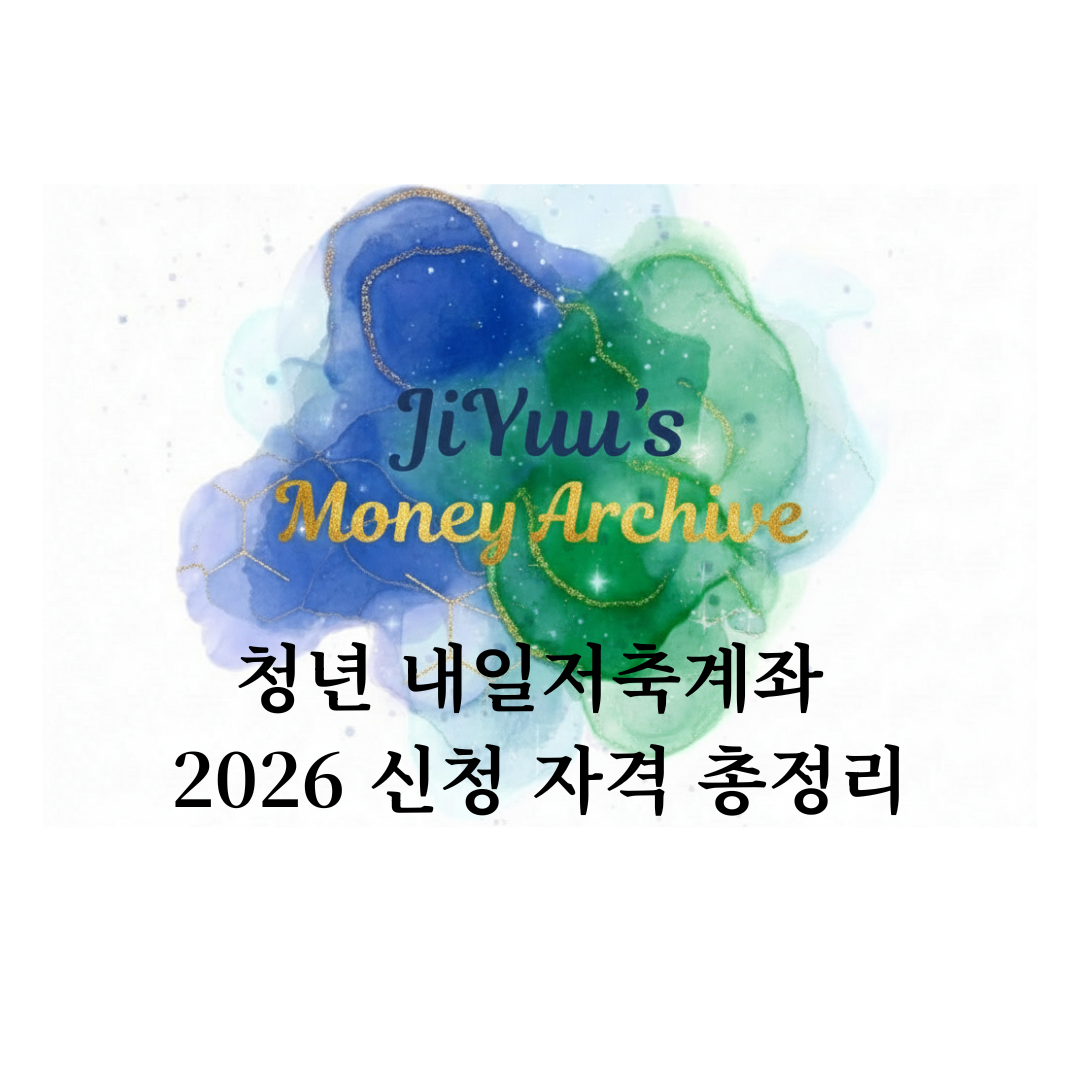 2026년 청년 내일저축계좌 신청 자격과 정부 지원금 구조를 설명하는 썸네일 이미지