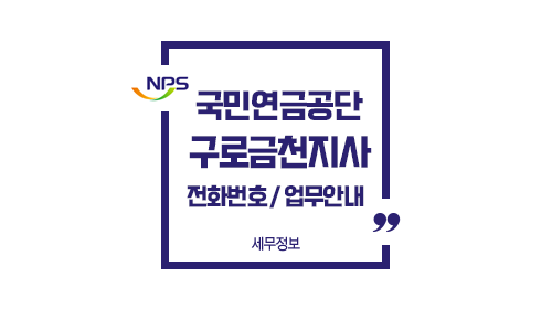 국민연금공단-구로금천지사전화번호위치주차-이미지1