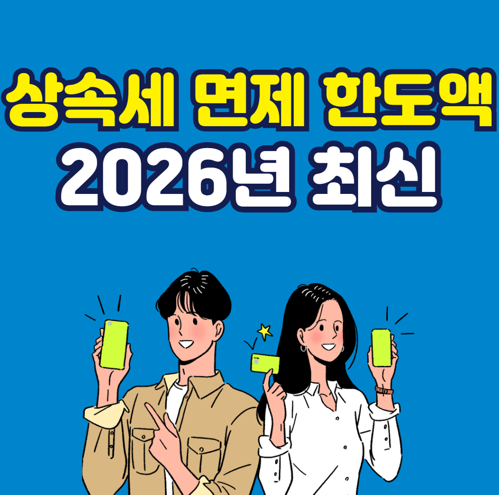 상속세 면제 한도액 (2026 최신)