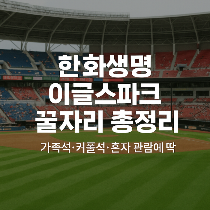 한화생명이글스파크, 한화파크 좌석 추천, 대전 야구장 가족석, 외야 잔디석 후기, 커플석 예매 팁, 프리미엄 내야석, S석 시야, 익사이팅존 후기, 한화이글스 홈경기, 응원단 좌석, 혼자 야구 관람, 대전 야구장 데이트, 야구장 좌석 정리, 야구장 추천 좌석, KBO 예매 팁