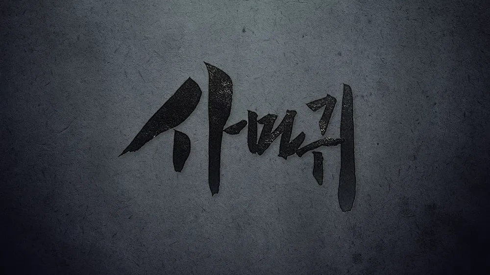 드라마 사마귀 내용
