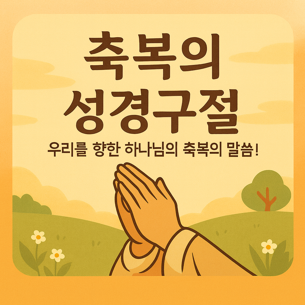 축복의 성경구절