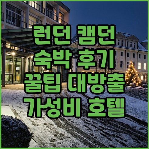 런던 캠던 지역 호텔 숙박 후기 총정