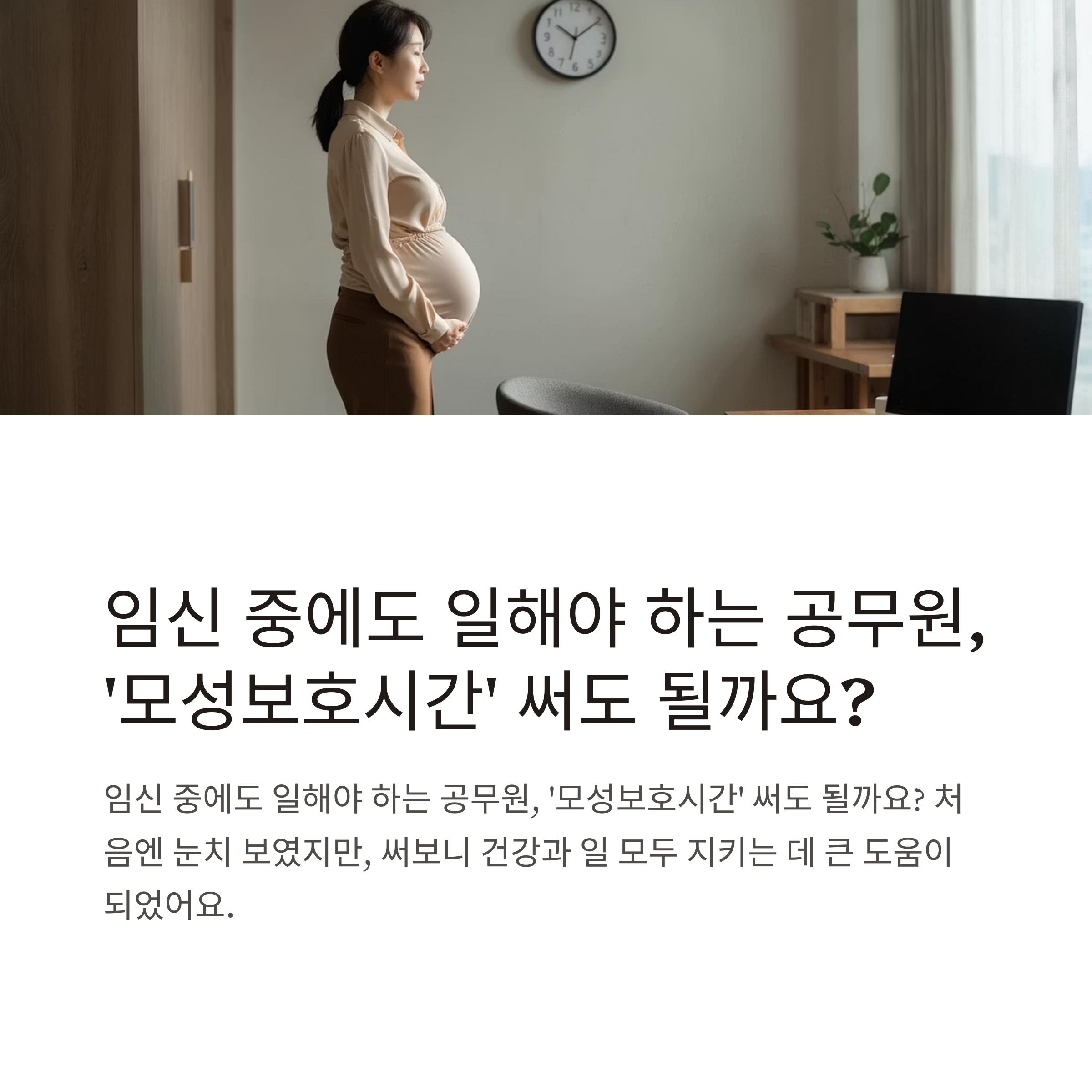 공무원 모성보호시간 신청 방법부터 진단서, 초과근무, 급여, 서류 제출까지 한눈에 정리