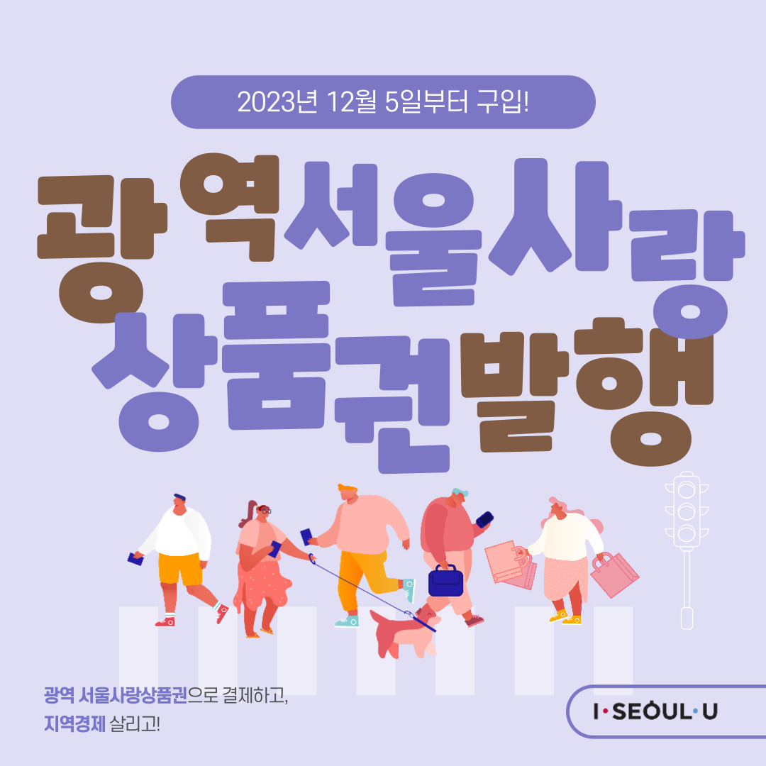 광역 서울사랑상품권 e서울사랑상품권 발행 일정 및 구입 방법