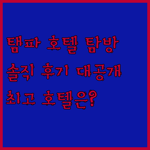 플로리다 탬파 호텔 탐방기.. 어디가