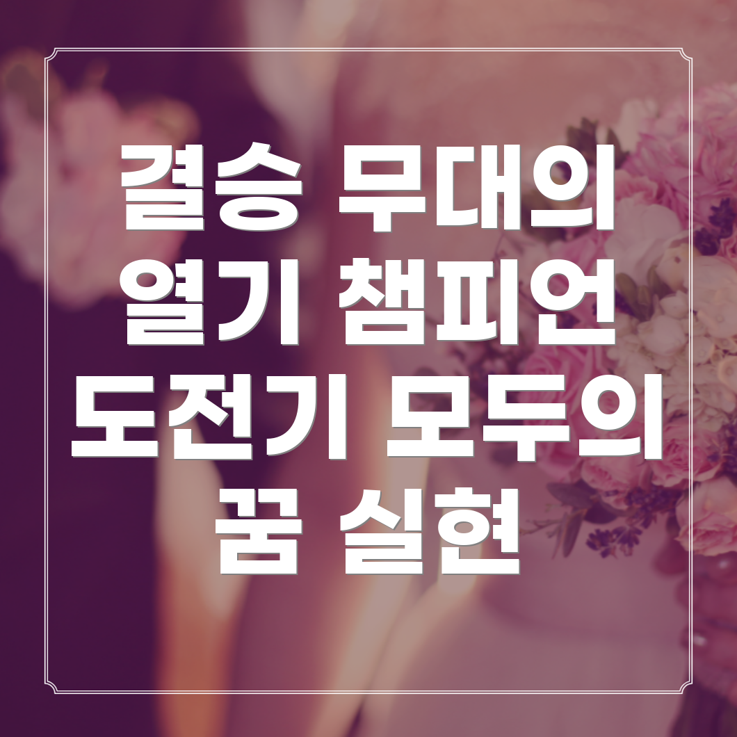 결승 무대
