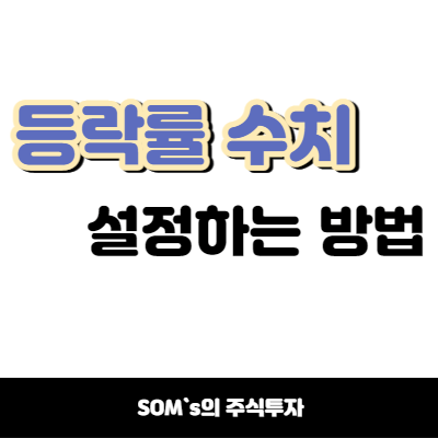 수식관리자 캔들의 등락률 설정하기 - 상한가 화살표
