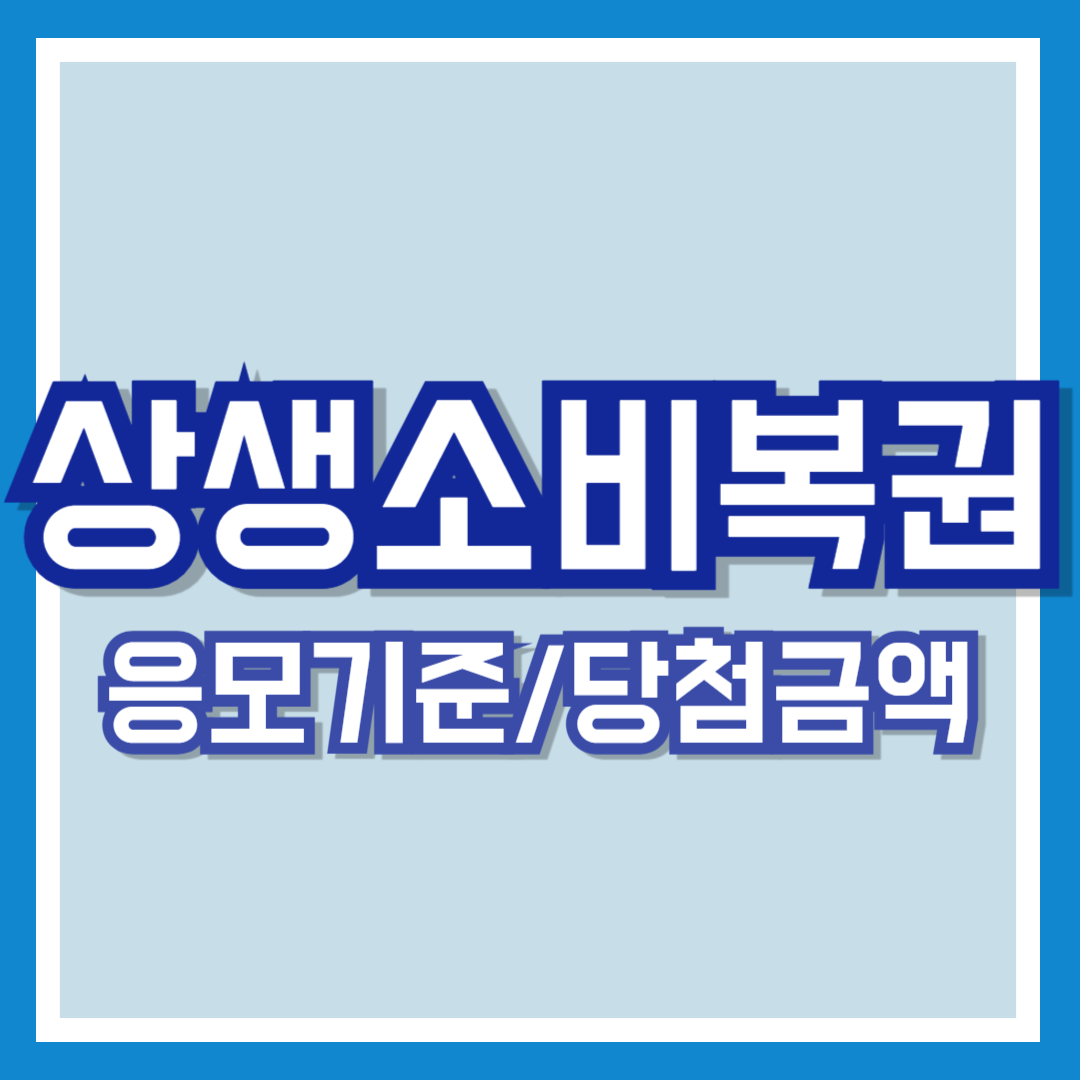 상생소비복권