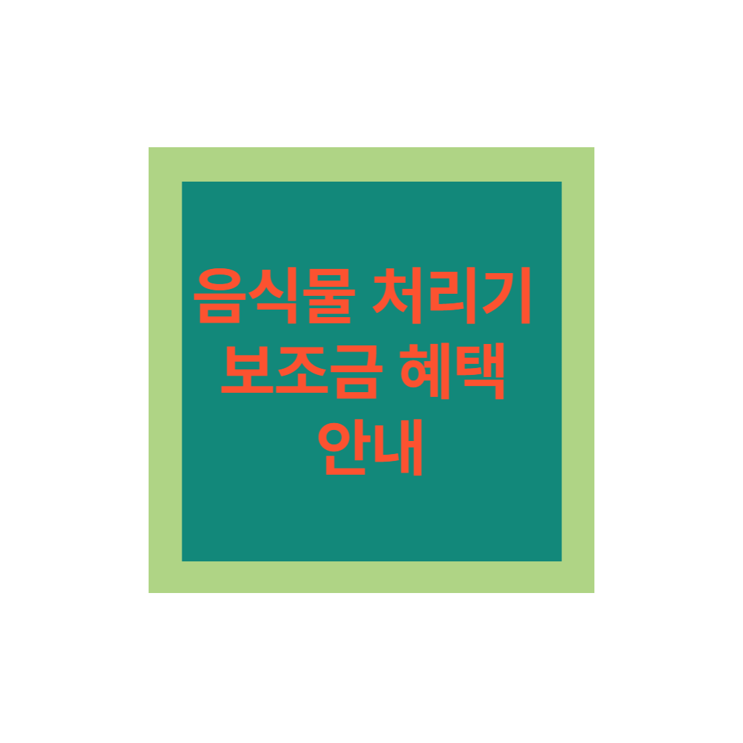 음식물 처리기 보조금 혜택 안내