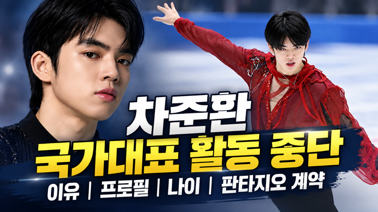 차준환 국가대표 활동 중단 이유|프로필·나이·판타지오 계약