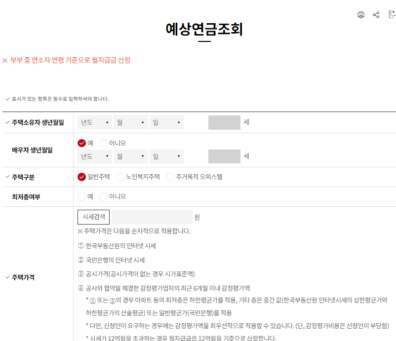 주택연금 수령액계산 가입조건 신청방법 신청하는곳