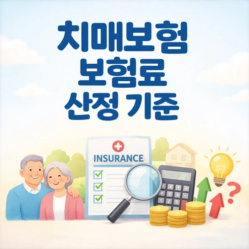 치매보험 보험료 산정 기준과 연령 썸네일
