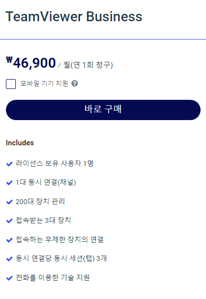 팀뷰어 요금제 비즈니스