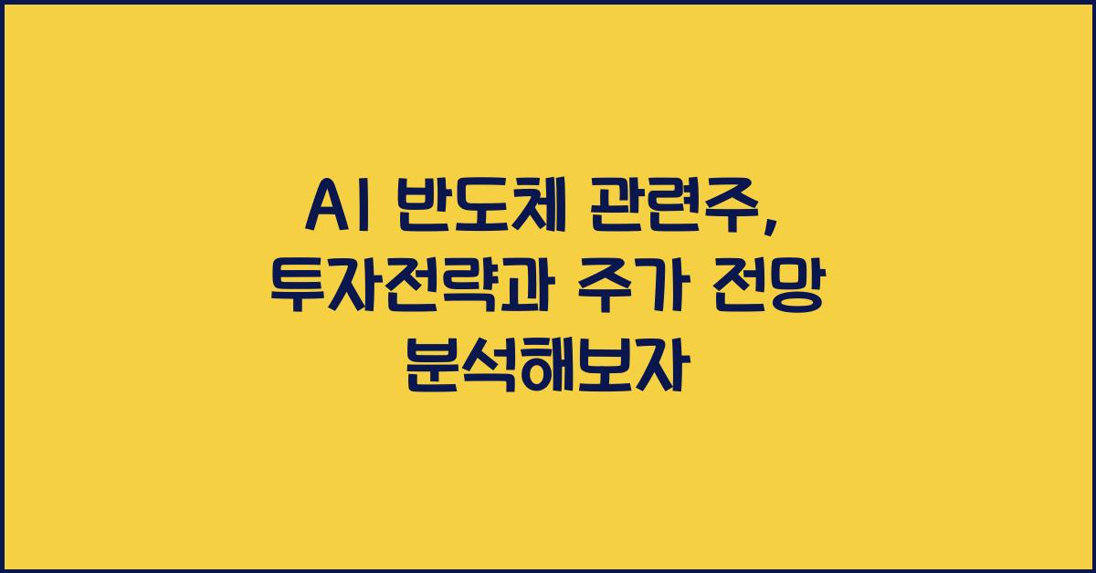 AI 반도체 관련주