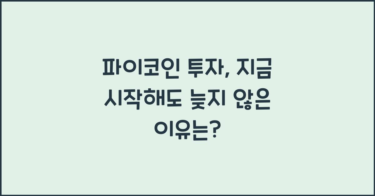 파이코인 투자: 지금 시작해도 늦지 않았을까?