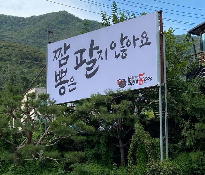 오늘N 돌짜장 매운갈비찜 위치