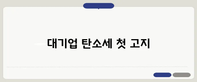 탄소세 첫 고지서 발송 완료, 대기업 부담액 4조 원이 확정되었습니다!