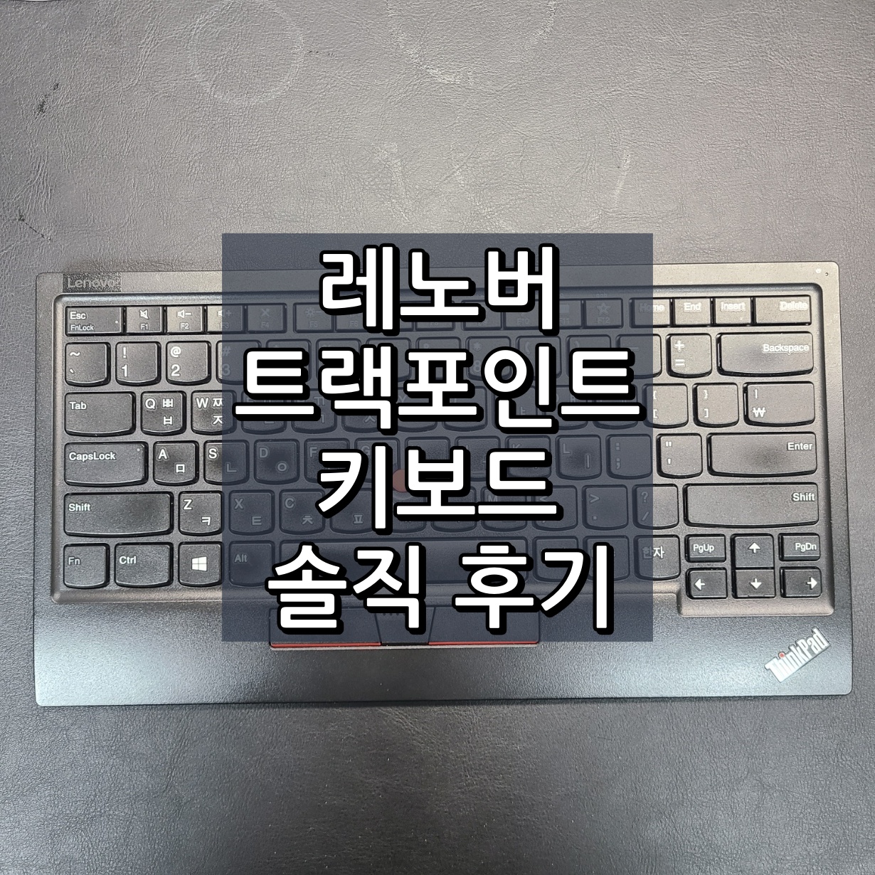 레노버 트랙포인트 키보드 대표 이미지