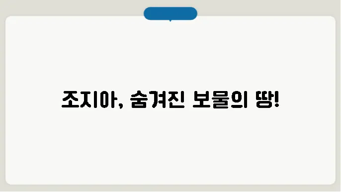 조지아 역사, 문화, 위치