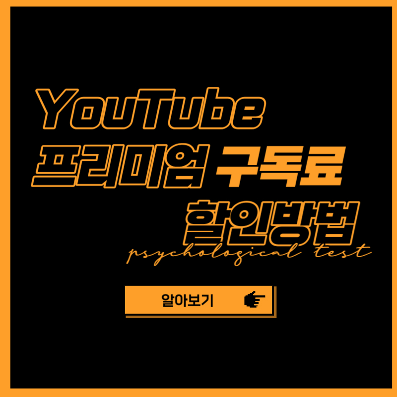 유튜브 프리미엄 구독료 인상 할인방법