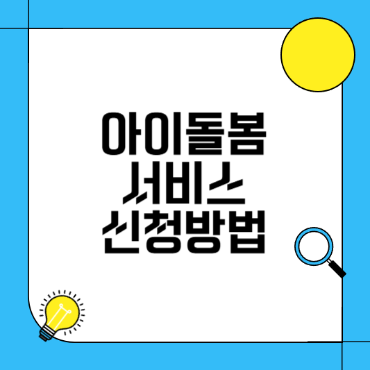아이돌봄서비스 신청방법
