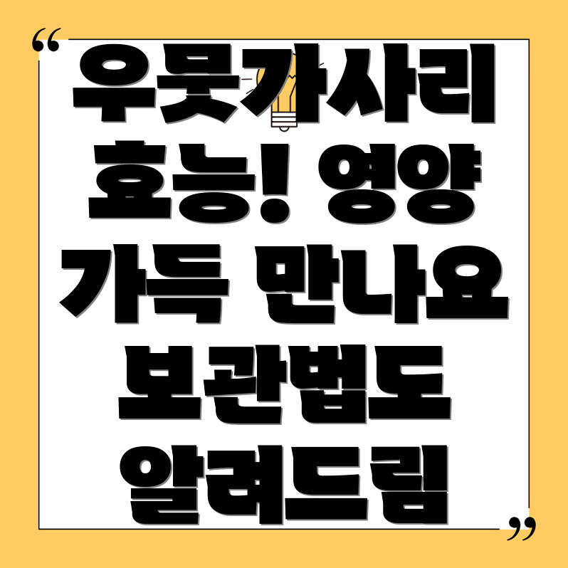 우뭇가사리