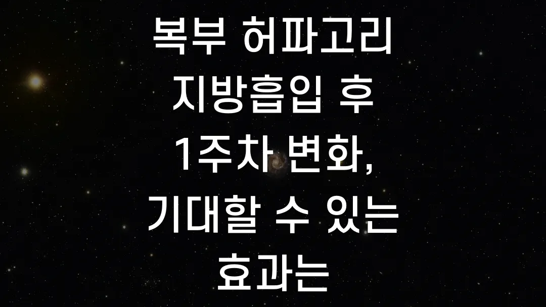 복부 허파고리 지방흡입 후 1주차 변화, 기대할 수 있는 효과는