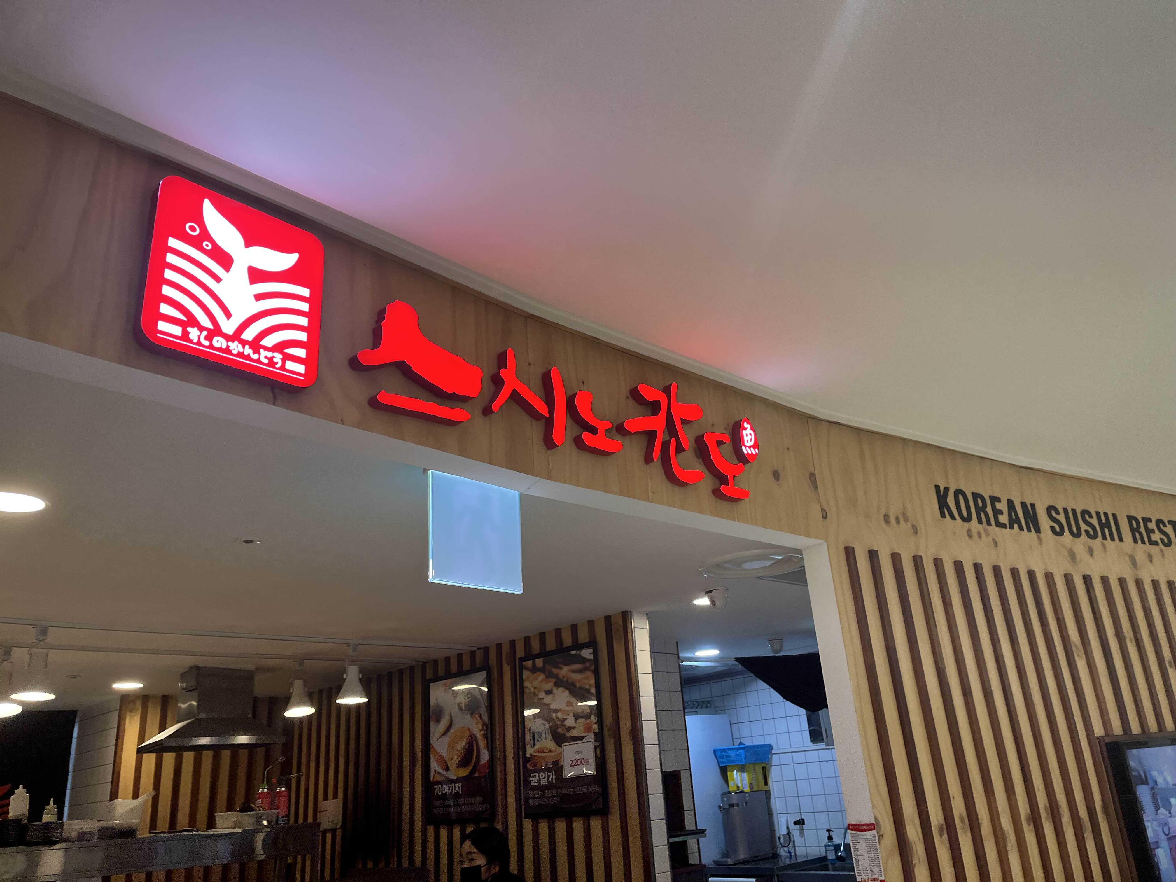 스시노칸도