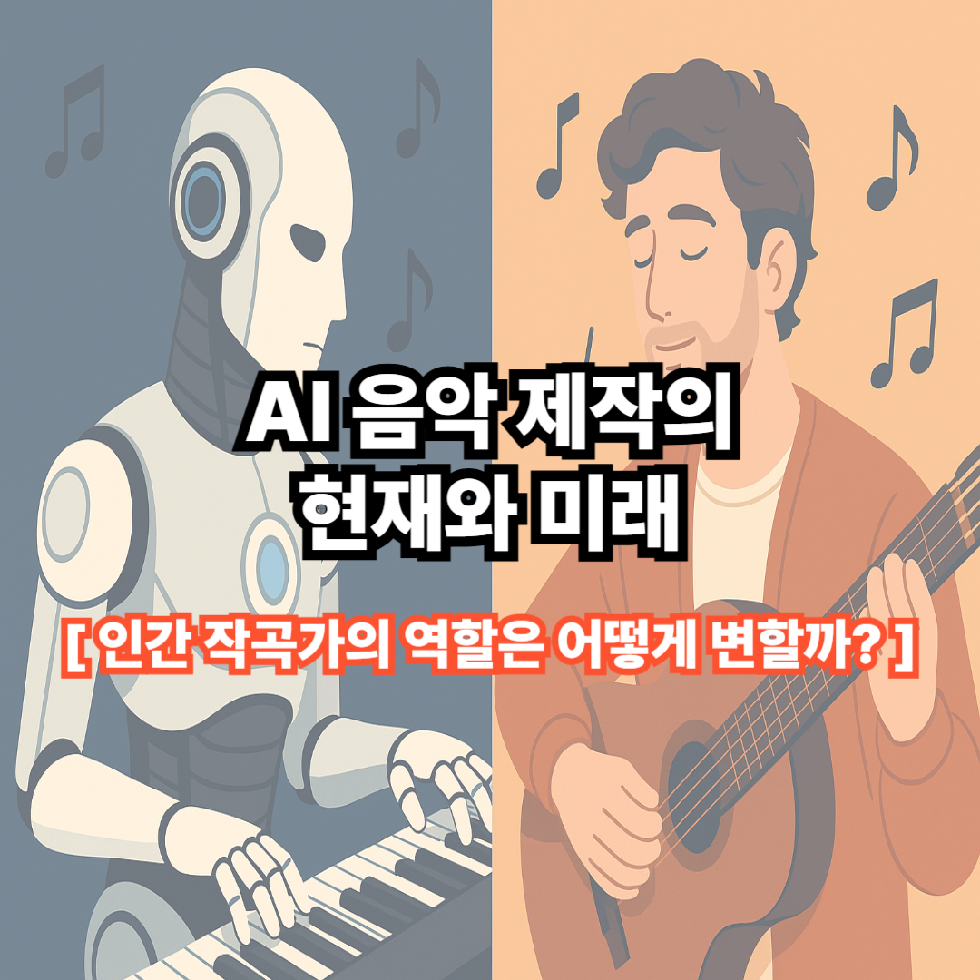 AI 음악 제작의 현재와 미래: 인간 작곡가의 역할은 어떻게 변할까?