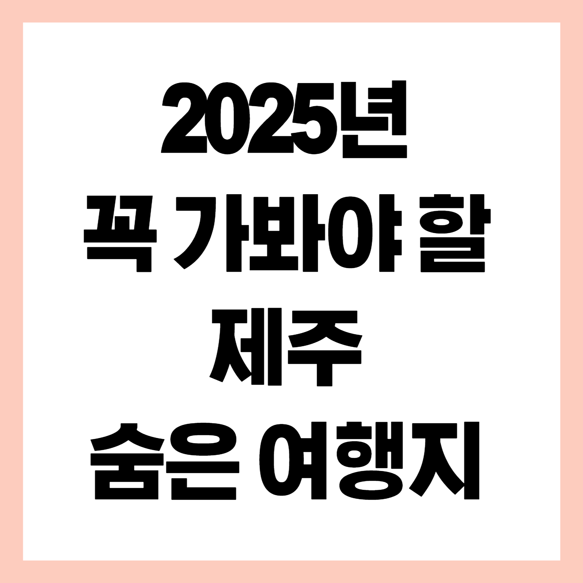 제주도숨은명소,