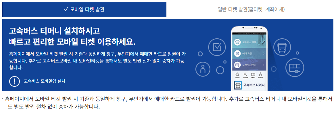 서울경부고속버스터미널 시간표 조회 및 예매 방법