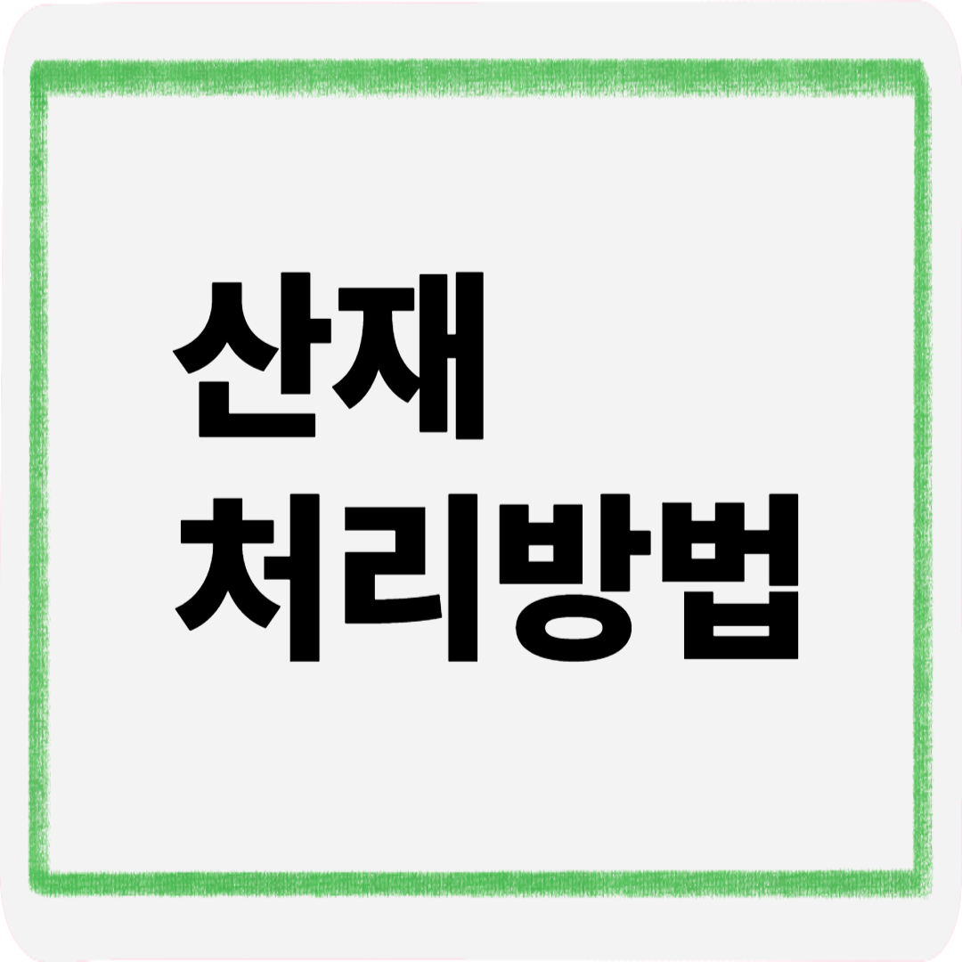 산재처리방법