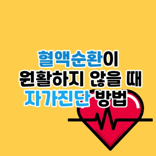 혈액순환이 원활하지 않을 때 자가진단 방법