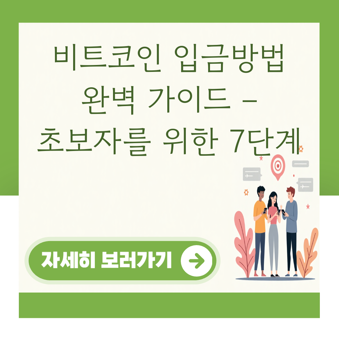 비트코인 입금방법 완벽 가이드 – 초보자를 위한 7단계 대표 이미지