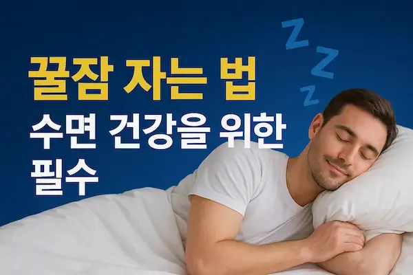 꿀잠 자는 법 - 수면 건강을 위한 필수 정보와 깊은 수면의 과학