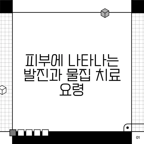 피부에 나타나는 발진과 물집 치료 요령