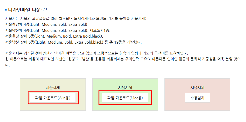 서울남산체, 서울한강체 다운로드