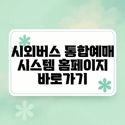 시외버스 통합예매 시스템 홈페이지 바로가기