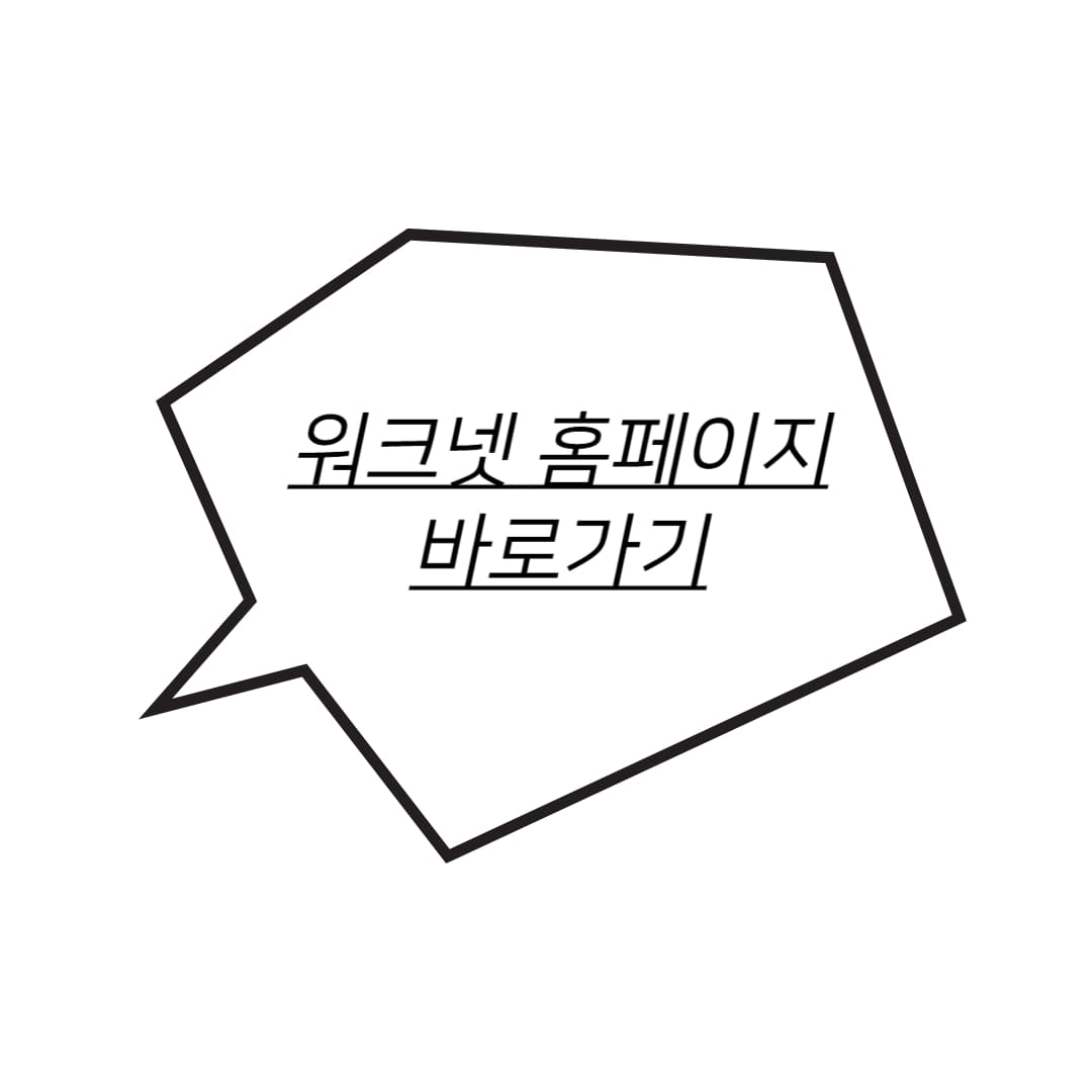 워크넷 바로가기