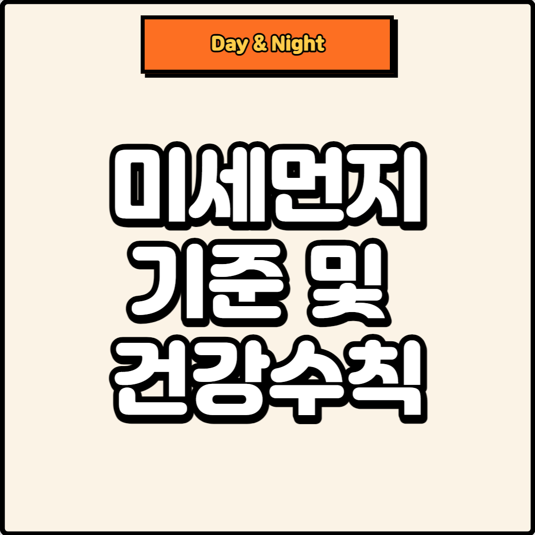 썸네일-미세먼지 기준 및 건강수칙