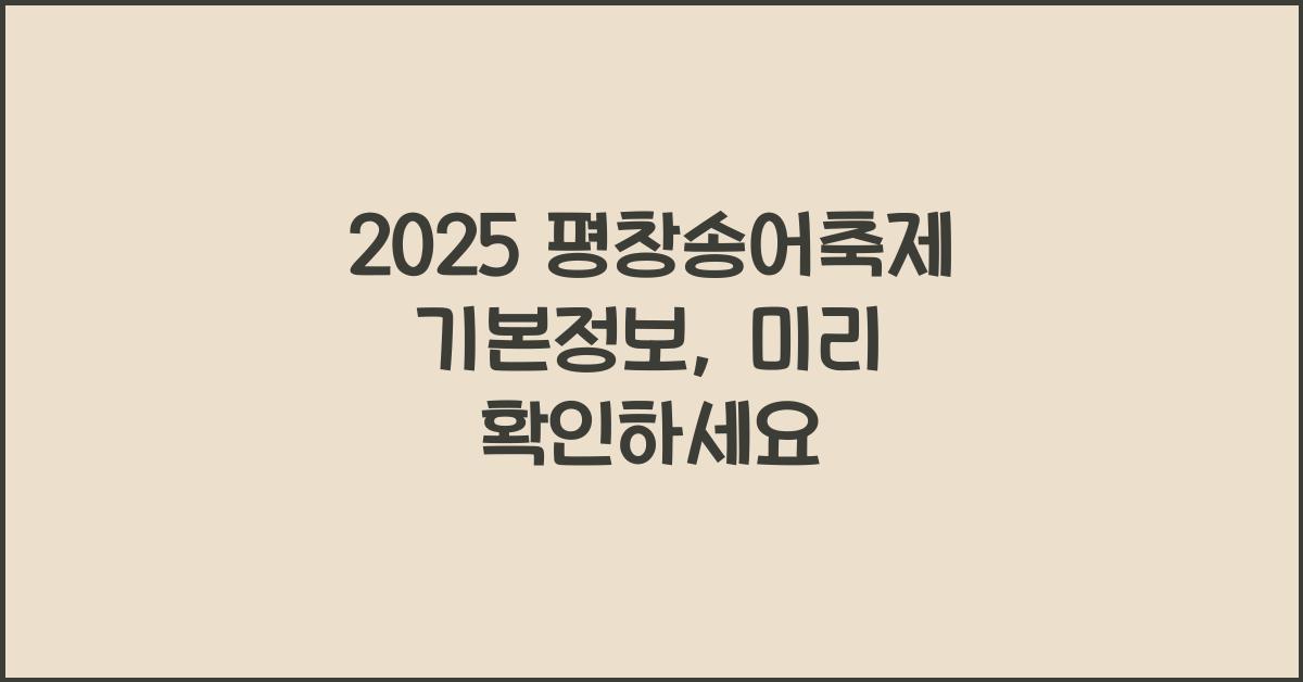 2025 평창송어축제 기본정보