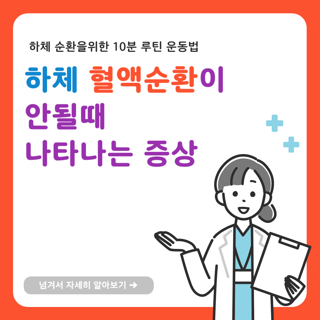 하체 혈액순환이 안될때 나타나는 증상