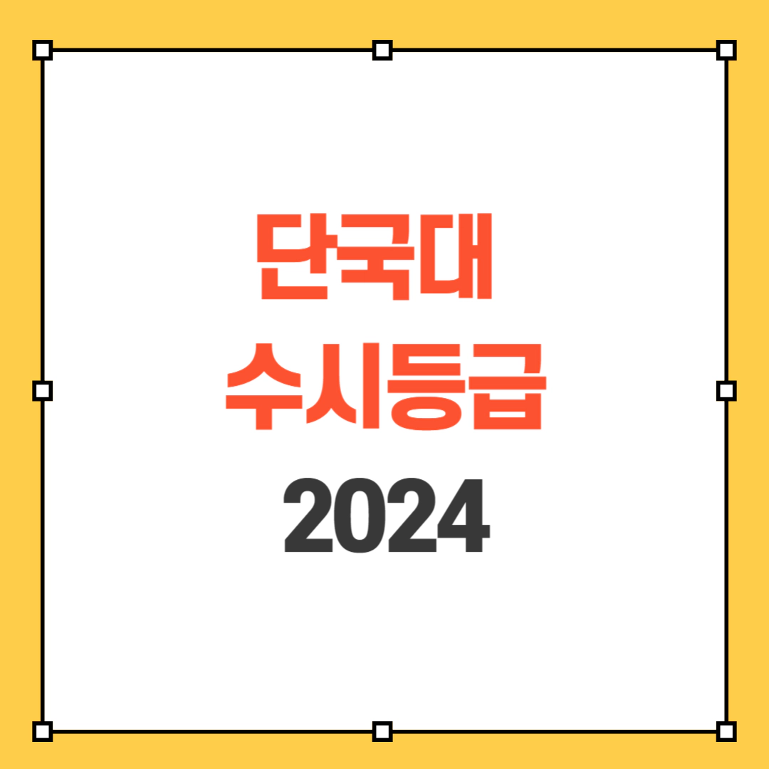 2024 단국대 수시등급