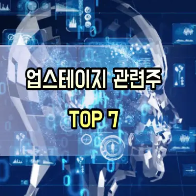 업스테이지-관련주