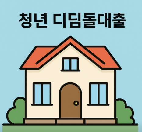 청년 디딤돌대출 조건 총정리